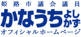 かなうちよしかずオフィシャルホームページ